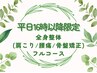 【平日16時以降限定】全身整体(肩こり/腰痛/骨盤矯正)フルコース¥3280