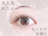 【再来のみ★セット割】 〈上下まつ毛パーマ〉で目幅UP　￥11000→￥9900