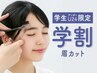 【学生U24限定】眉カット学割