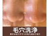 【毛穴悩み改善】毛穴ケア（鼻のみ）13,200円→5,500円