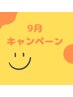【担当AI】メンズ9月キャンペーン☆ひげ＋脚脱毛¥14800→