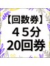 【回数券】リラックス４５分　20回券