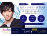 【男性向け】清涼感UP・毛穴・ニキビ・皮脂改善メンズフェイシャル初回50分