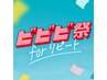 ★「ビビビ.祭」限定★ ご利用券 ¥33,500円分