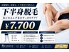 【太もも・すね毛スッキリ】 メンズ脱毛 下半身30分 ¥7,700