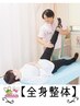 【全身整体】腰痛・肩こりなどの悩みを国家資格者が解決!120分9500円→7980円