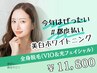 《女性/美白ホワイトニング》全身脱毛(VIO&光フェイシャル)