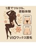 【1度でツルツル実感】ワックス脱毛VIO