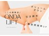 【二の腕オンダ痩身】世界初テクノロジー◎脂肪&たるみをWターゲットで改善