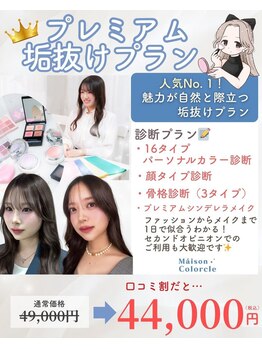 メゾンカラクル/プレミアム垢抜けプラン詳細★