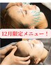 【※12月限定】美容鍼×炭酸ガスパック×ヘッドスパ　90分　¥13,750→¥12,650