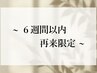 【再来6週間以内限定-まつパ】ケラチンラッシュリフト¥8,800→¥7,700