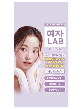 ヨジャラボ(ヨジャLAB)/