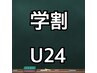 【学割U24】(学生証提示)全身もみほぐし60分¥3900