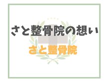 さと整骨院/
