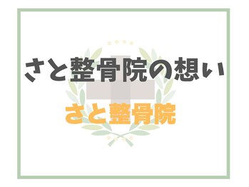 さと整骨院/