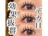【ぱっちり 】目元が華やか◇存在感UP♪フラットラッシュ上120本☆オフ無料