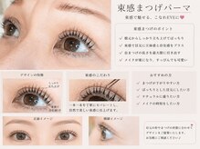 ビューティーアイラッシュ 豊橋カルミア店/束感まつ毛パーマ
