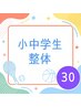 小中学生整体☆30分1900円