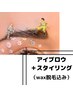 アイブロウ【眉毛】パーマ+スタイリング　wax脱毛込み【レディース】