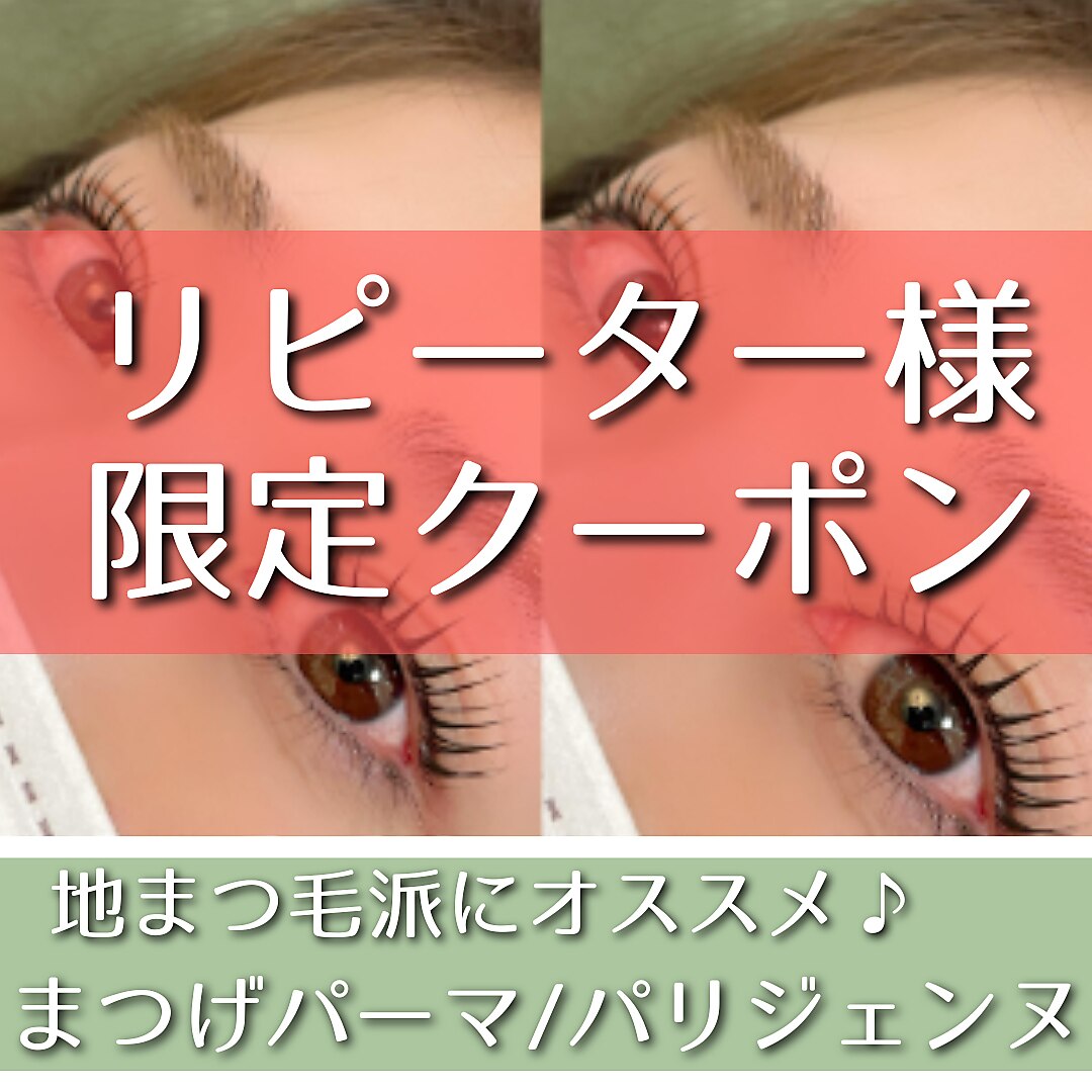 【リピーター様はこちら】まつげパーマ・パリジェンヌ