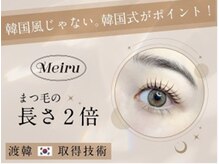メイル 天王寺店(Meiru)/韓国式まつげパーマ