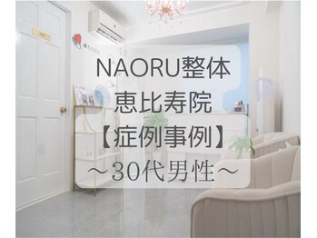 ナオル整体 恵比寿院(NAORU整体)/恵比寿/整体事例【猫背矯正】