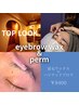 【眉の悩み解決】《理想のイケ眉へ》ハリウッドブロウリフト＋眉WAX
