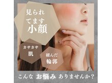 「変わった」って聞かれる、あの嬉しい瞬間を手に入れる小顔ケア