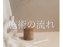 ヨサパーク スリアン(YOSA PARK Souriant)/【施術の流れ】