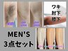 都度払い【men's脱毛】3点set