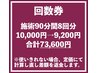 回数券　施術90分8回分《骨格矯正×深筋膜リリース》　73,600円(9,200円)