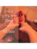 【オプション】フットリフレケア【単品施術不可】