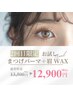 【2回目ご来店のお客様限定】人気No.1のパーマ+眉WAX垢抜けSET¥13500⇒¥12900