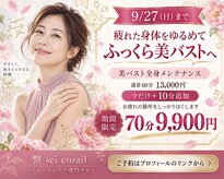 セイ セイ コライユ(整 sei corail)