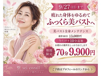 セイ セイ コライユ(整 sei corail)の写真