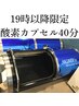 (初回)酸素カプセル40分1,800円【19時以降限定/最終受付20時10分】　