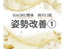 ナオル整体 西川口院(NAORU整体)/姿勢を改善◎お悩みの方は当院へ