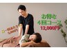 【お得な４回コース】骨盤調整+全身カイロコース・1回むくみケアサービス