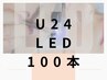 【学割U24】LEDフラットラッシュ100本¥7500→¥6000