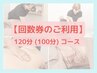 【回数券のご利用】120分(100分)コース