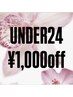 【ネイルメニュー限定】U24のお客様限定♪¥1,000オフクーポン