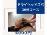 【平日限定】ドライヘッドスパ 30分¥4000