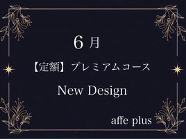 6月　定額プレミアムコース♪