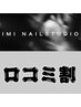 【Open記念】　口コミ割　次回￥500OFF