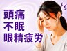 <頭痛や不眠/眼精疲労にお悩みの方>頸椎調整¥6050⇒¥1980!