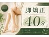 【脚単品】脚のむくみ、歪み、硬さに!脚だけ全集中オイル40分