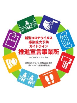 タイ古式マッサージ 空 クウ ソイ テラマチ(Koo Soi Teramachi)/感染拡大予防　推進宣言事業所