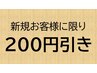 【新規割引】3000円以上コースメニュー金額から200円引き