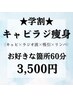 【学割U24】痩身マシン★キャビ＆ラジオ波　お好きな箇所60分3,500円